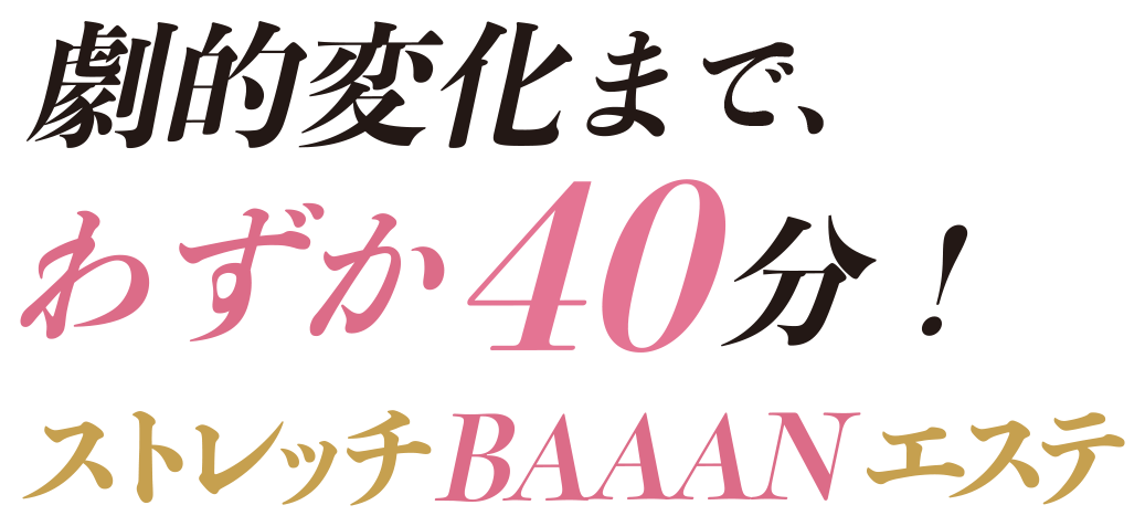 ストレッチBAAANエステ