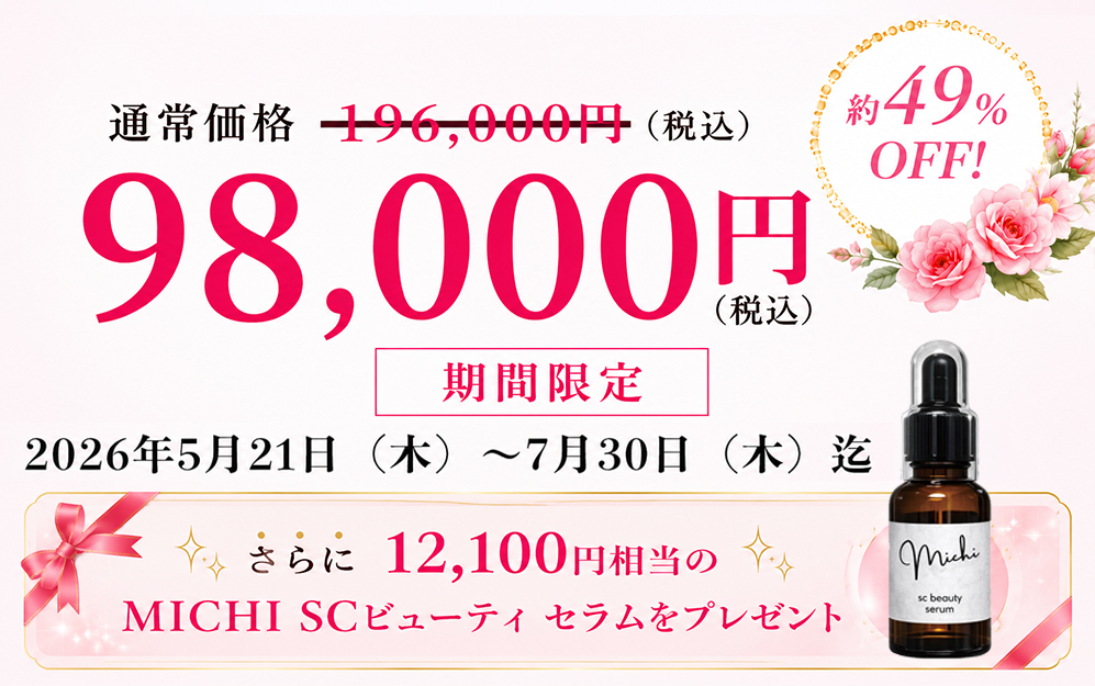 通常価格 198,000円（税込）／講習費 98,000円（税込）／期間限定 2026年5月21日(水)〜7月30日(月)迄
