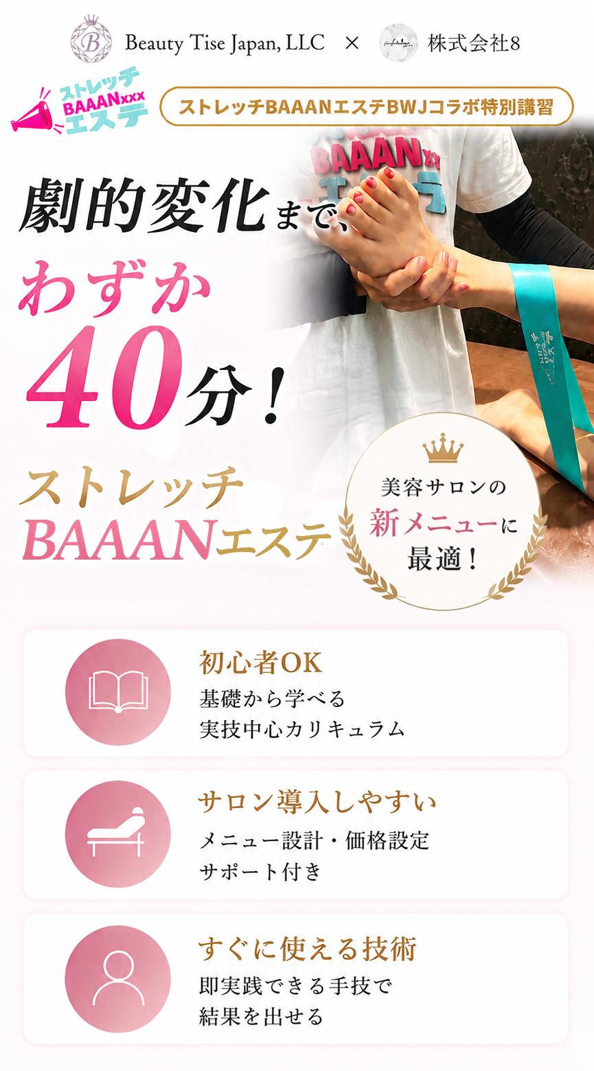 ストレッチBAAANエステ