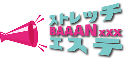 ストレッチBAAANエステ